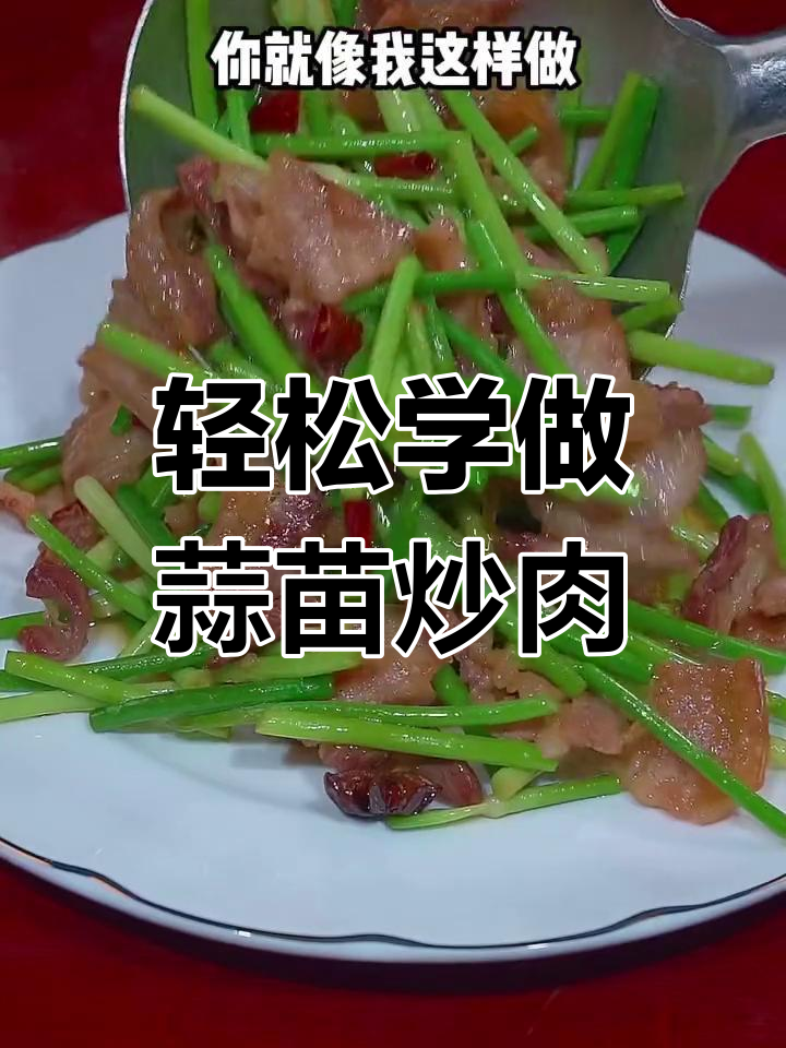 蒜苗炒肉的家常做法,简单又美味