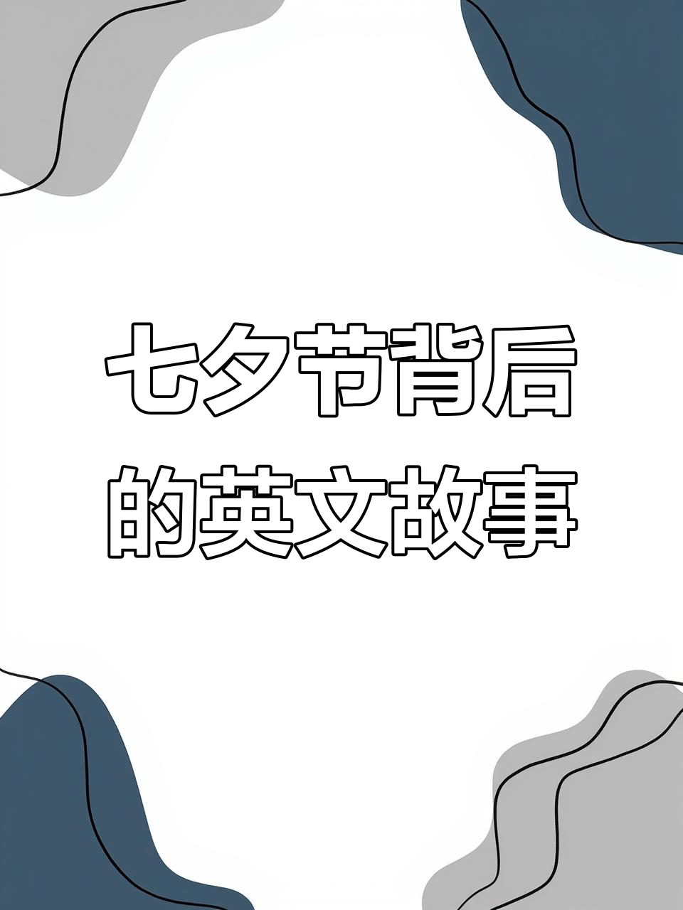 七夕节的英语故事:牛郎织女与银河的传说