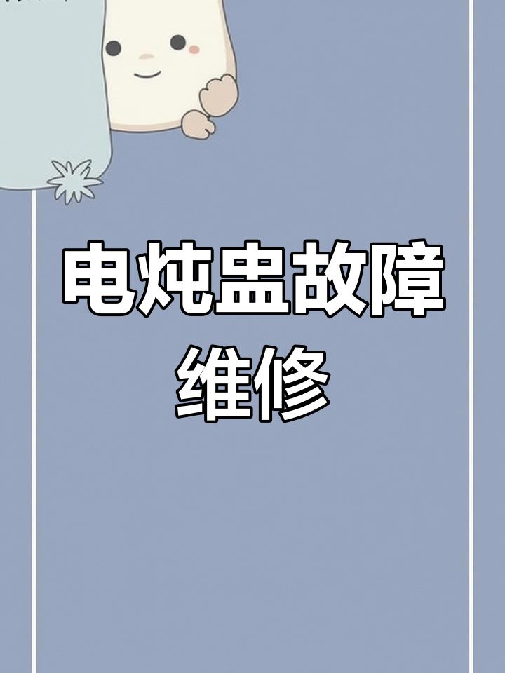 小熊电炖盅不通电?教你快速修复技巧