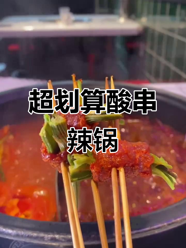武汉酸串辣锅,掌中宝必试!人均不到40元超值套餐