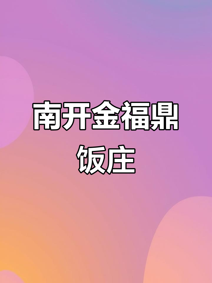 天津南开金福鼎饭庄:明厨亮档,品味正宗津味美食