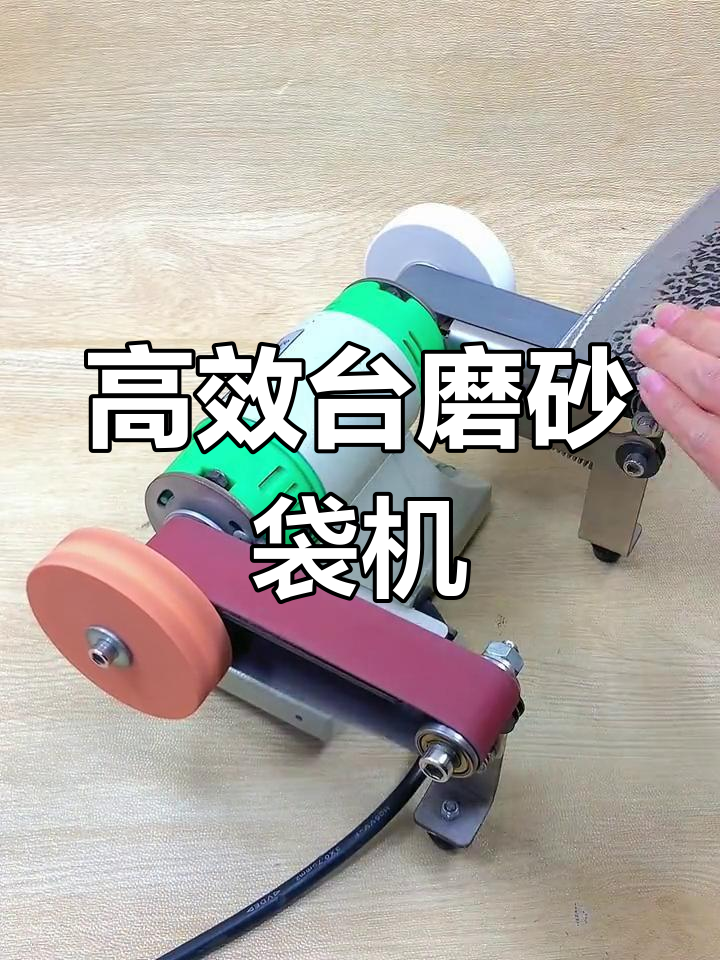 台磨砂带机:轻松打磨菜刀镰刀,省时又省力