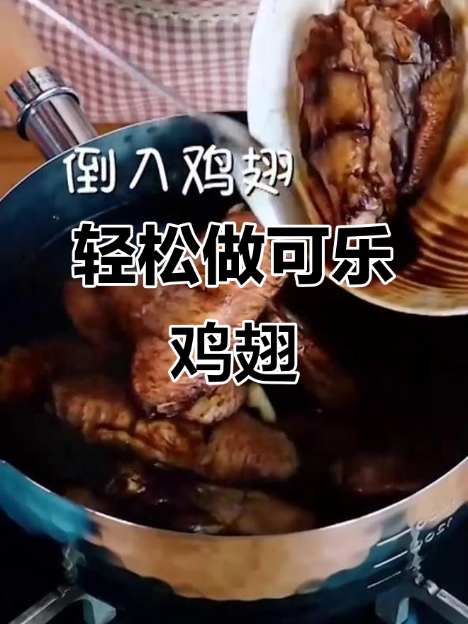 可乐鸡翅,简单又美味!看一遍就能学会的家常菜