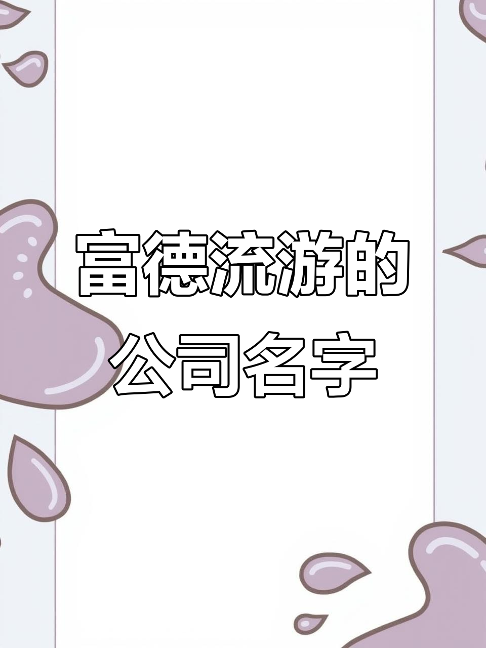 富得流油的两字公司名,豪车不换,财运滚滚来