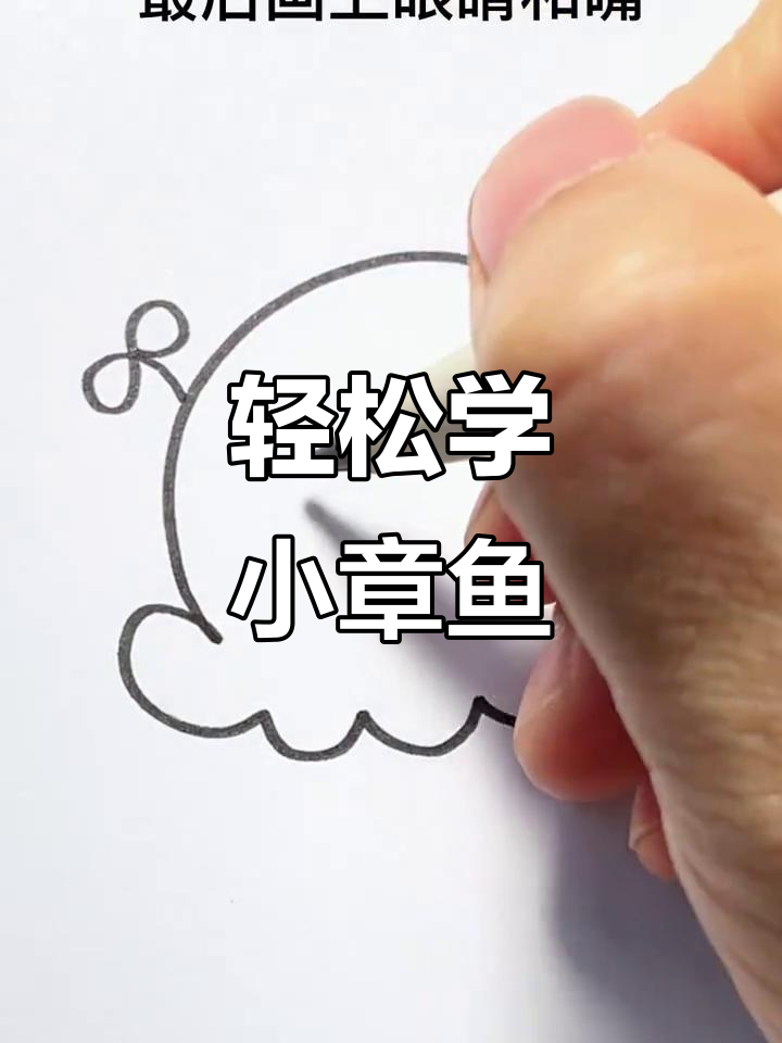 小章鱼画法大揭秘,简单又好玩!