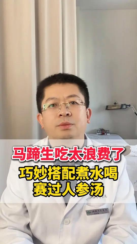 马蹄生吃太浪费了,巧妙搭配煮水喝,赛过人参汤