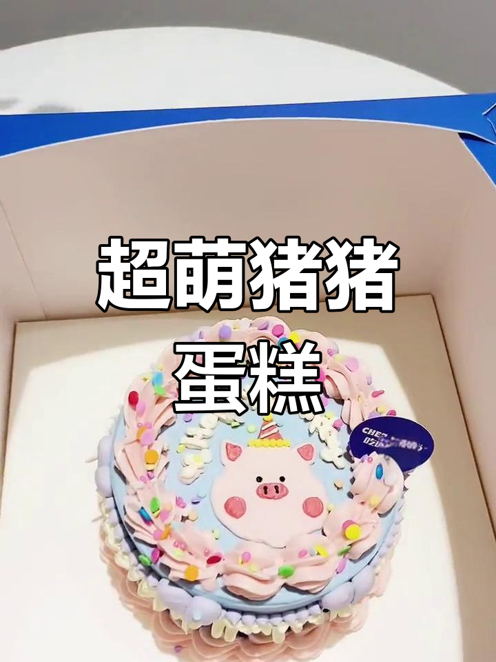 猪猪蛋糕,可爱到让人忍不住吃掉它!