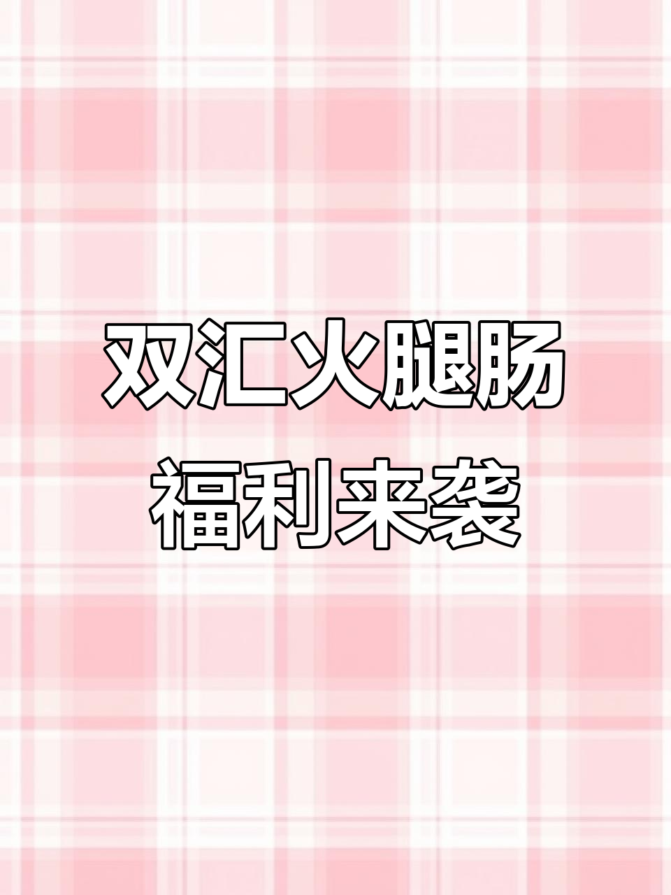 双汇火腿肠大促销,7种口味超值组合!