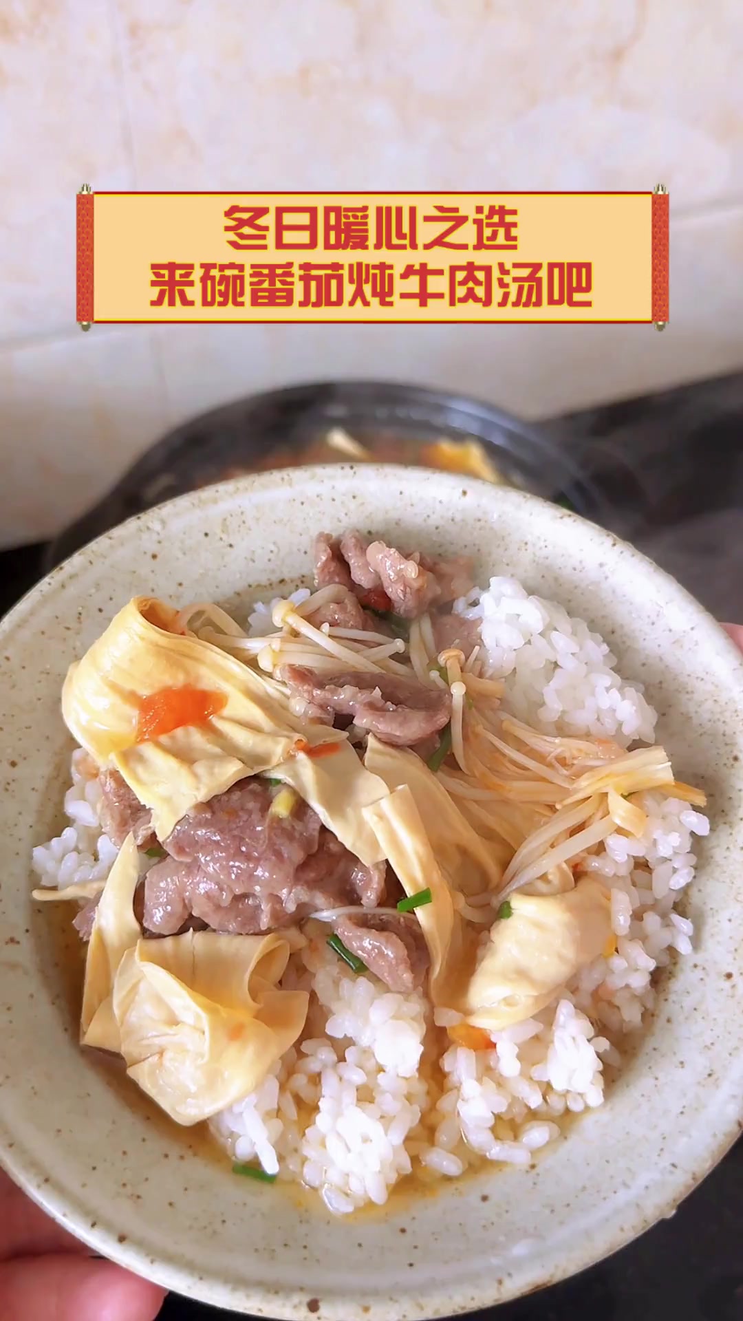 冬日暖心之选,来碗番茄炖牛肉汤吧