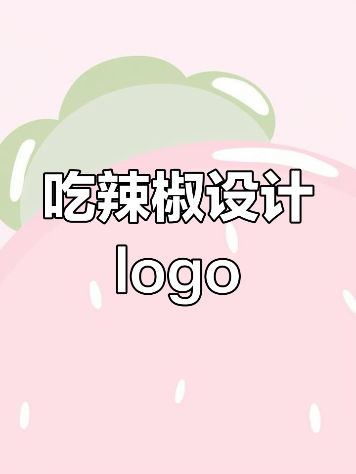 设计logo时,我吃了三百斤辣椒,辣到厕所躲藏