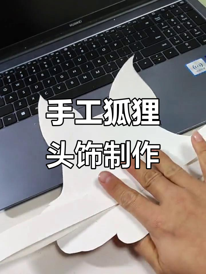 用纸板和毛线做狐狸头饰,小朋友们一起动起来!