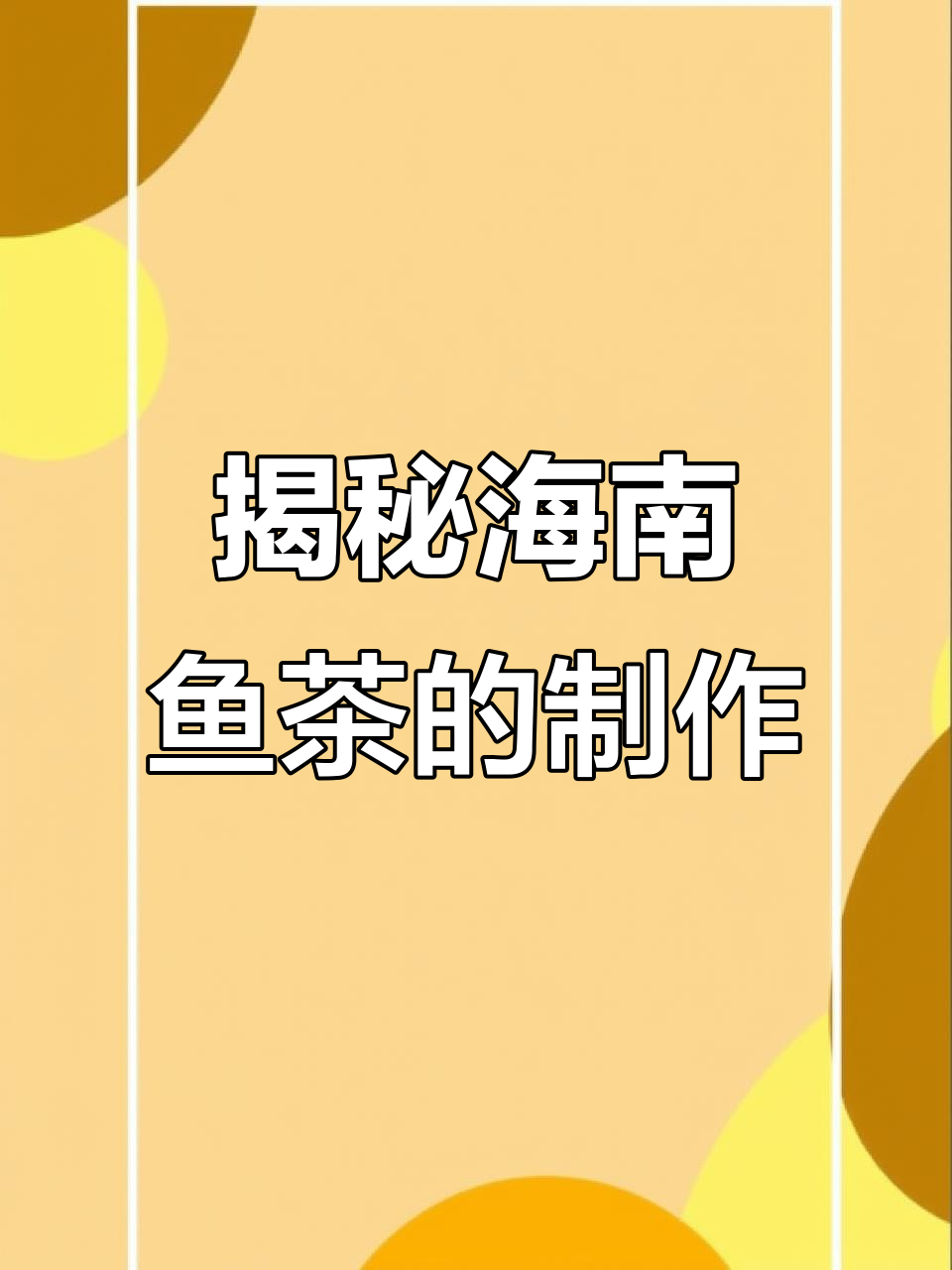 海南鱼茶的独特制作工艺,显微镜下看它的秘密