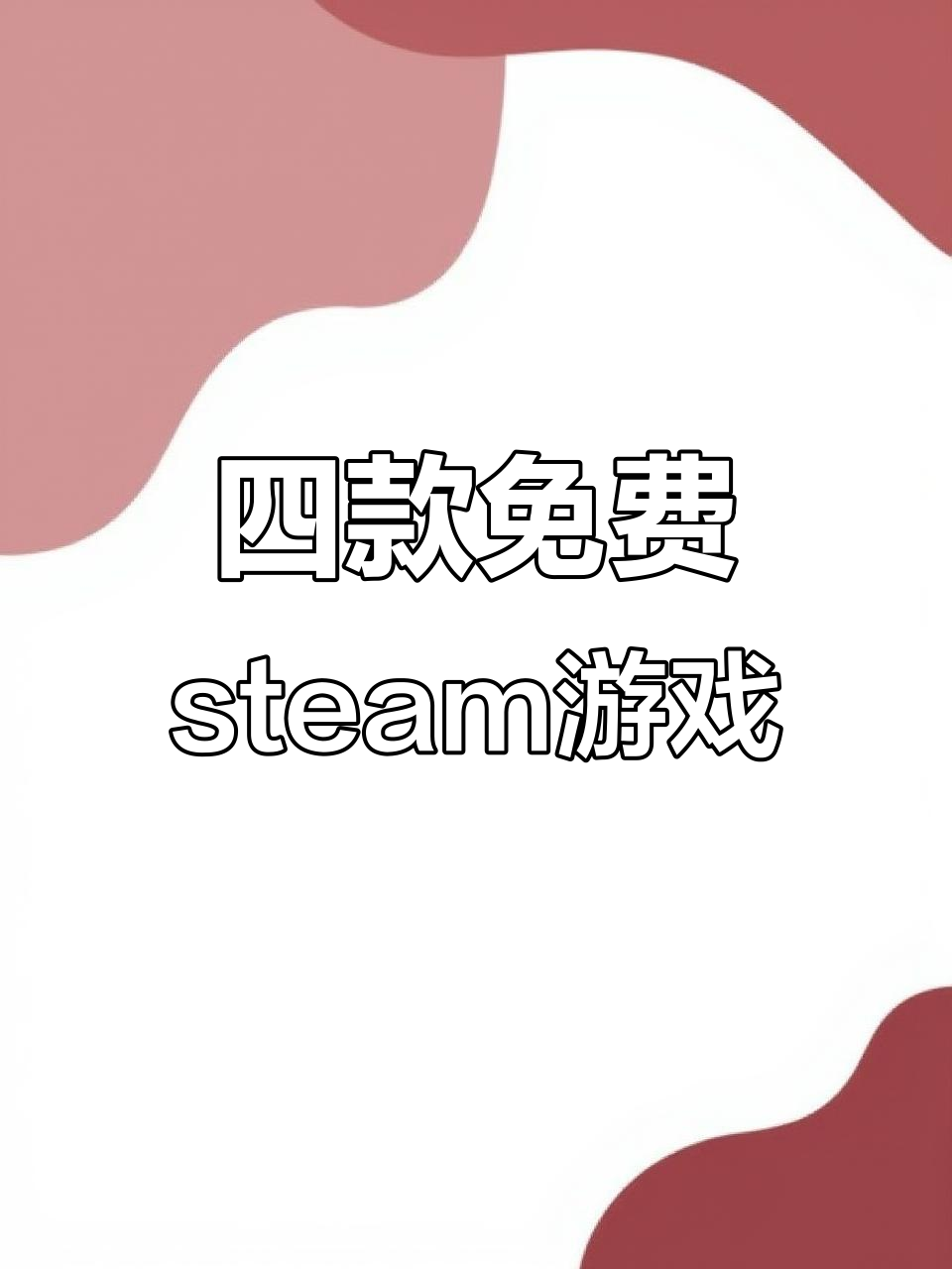 这周四款免费Steam游戏,联机对战超刺激!