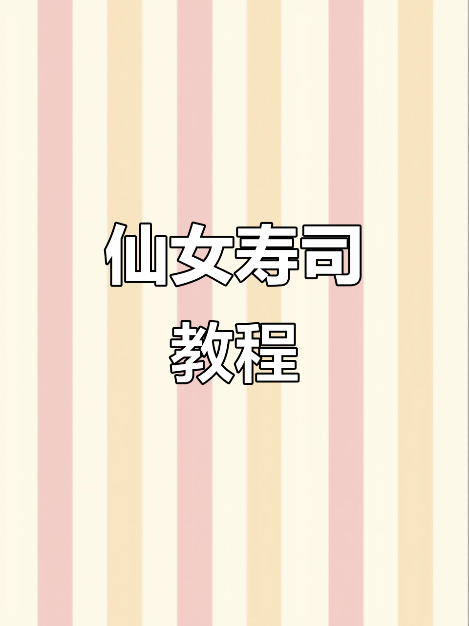 仙女寿司礼盒，教你轻松做，隔着屏幕都能感受到美味！