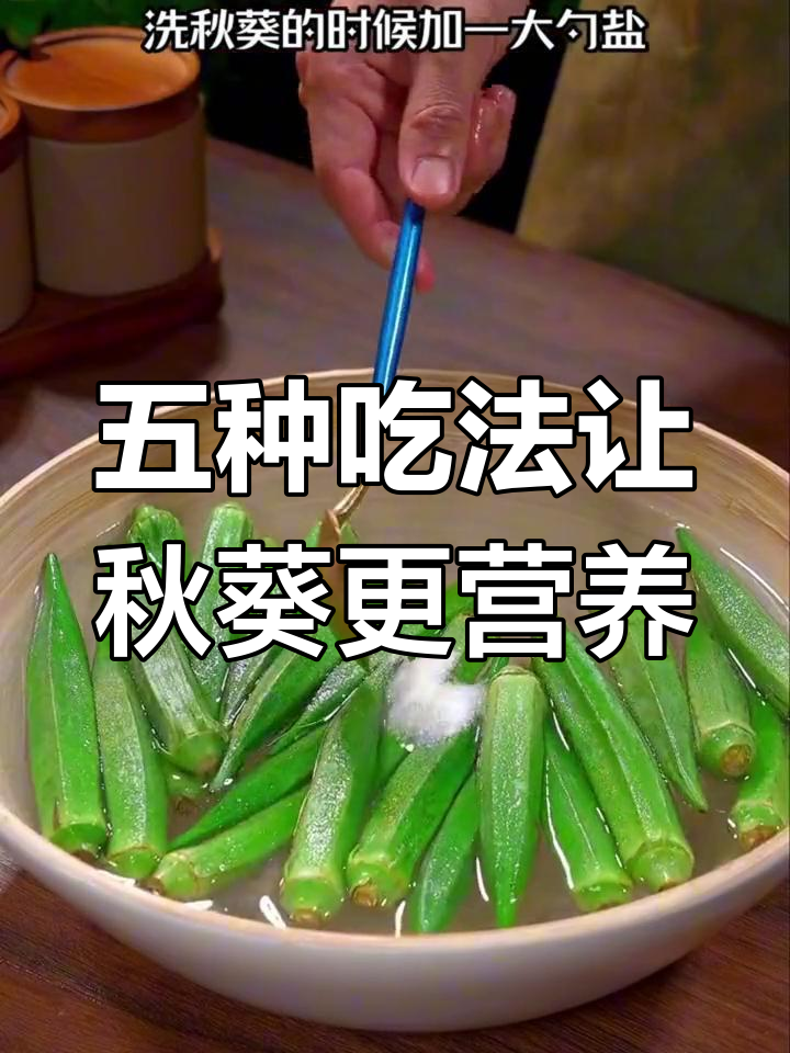 秋葵的五种美味做法,轻松学做家常菜