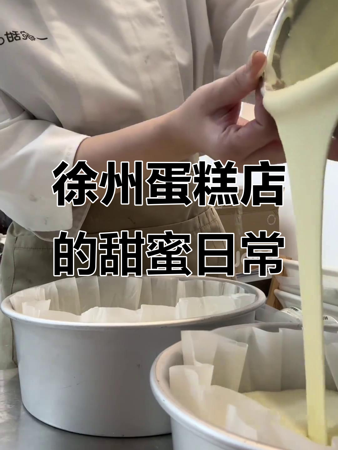 徐州蛋糕店日常:从巴斯克到巨无霸麻薯,每一口都让人停不下来