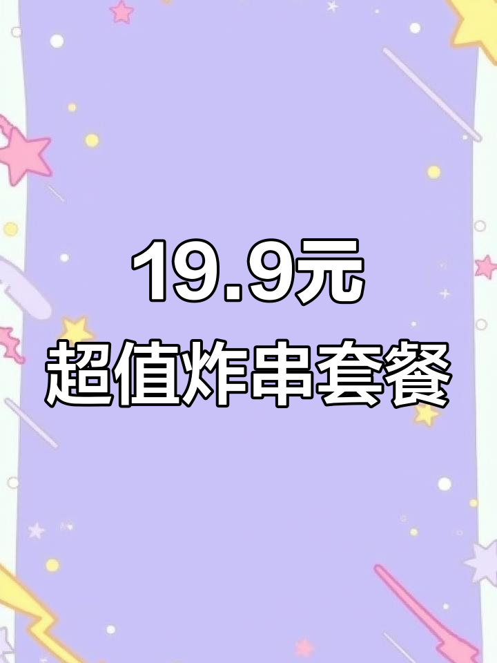 19.9元吃78串炸鸭肠,还送鱼蛋和可乐!