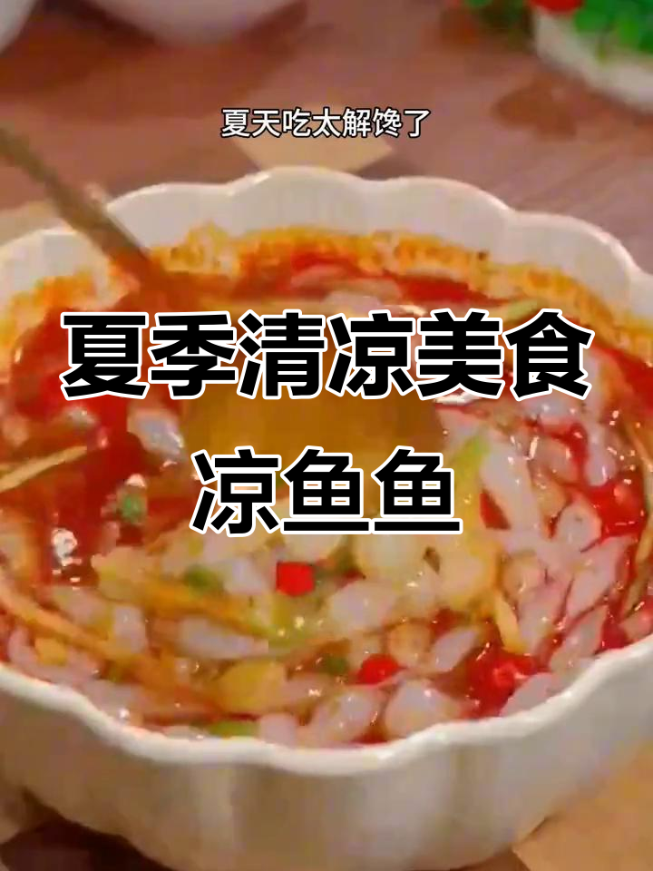 陕西凉鱼鱼的夏日美味,简单又解馋