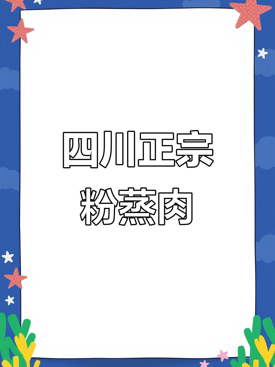 正宗川味农家粉蒸肉,麻辣鲜香软糯不腻,吃上一口停不下来