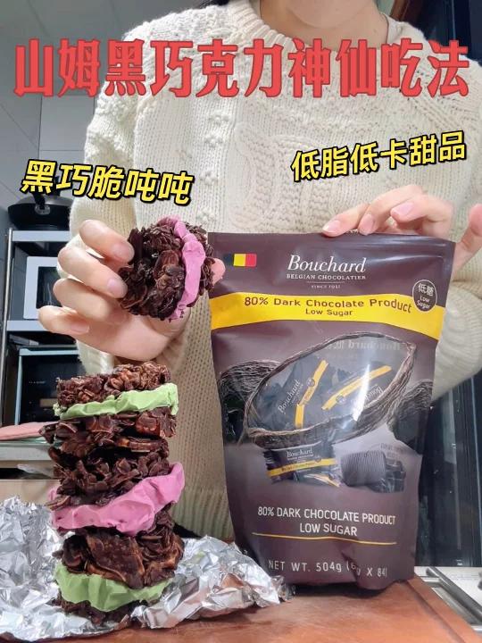 山姆黑巧克力神仙吃法低卡低脂脆吨吨自由