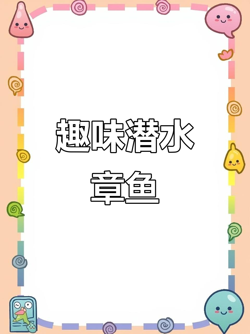 用吸管和回形针,轻松打造潜水小章鱼,超有趣!