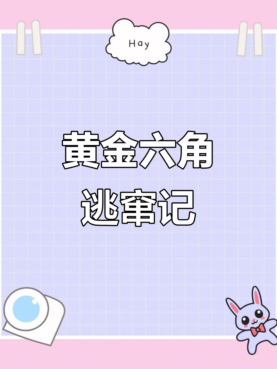 六角恐龙鱼跳水惊险，黄金六角躲藏大作战