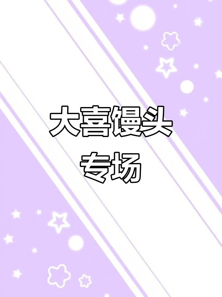 结婚喜事必备!鑫麦香花饽饽专场,满满一桌大喜馒头