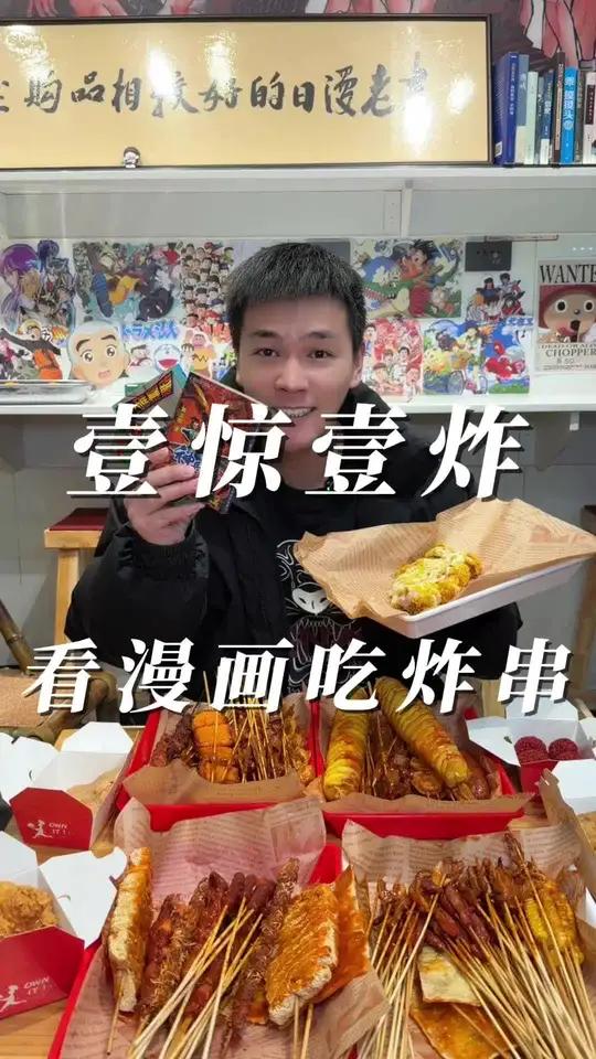 紫薇幼儿园边上哟 漫画主题炸串店!老板不仅炸串做的好,还是个漫画书迷,各种孤本,边吃炸串边
