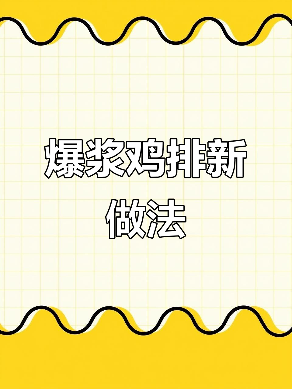 用空气炸锅做爆浆鸡排,健康美味,超赞!