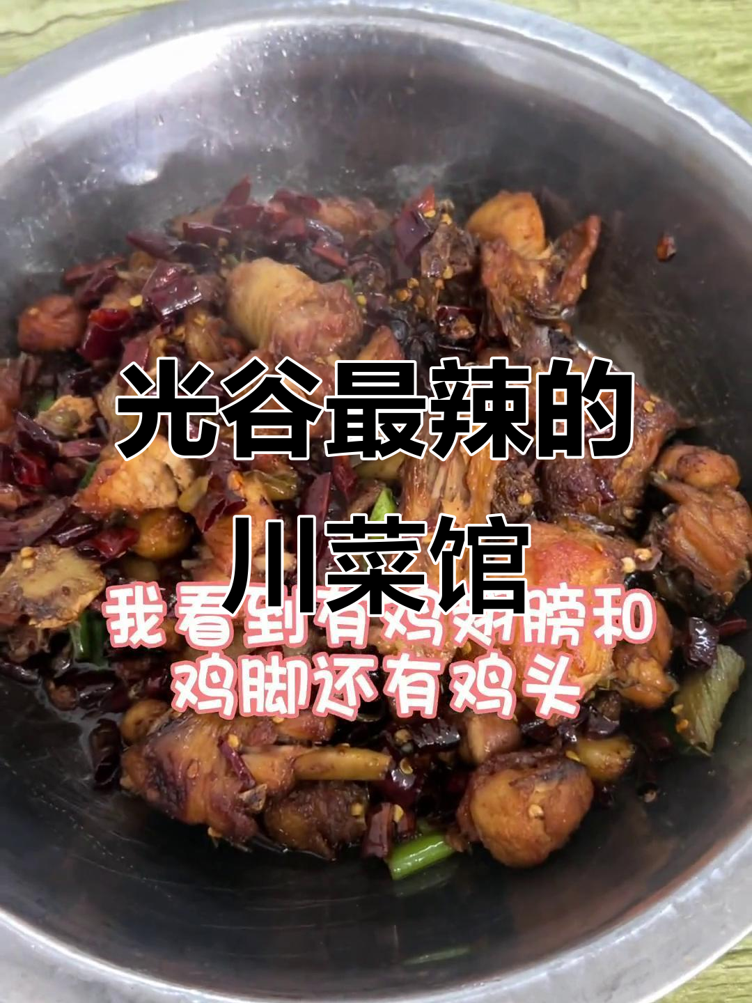 探光谷川菜馆,辣子鸡太辣了!
