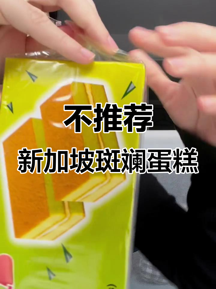 新加坡斑斓蛋糕测评:味道与想象大不同