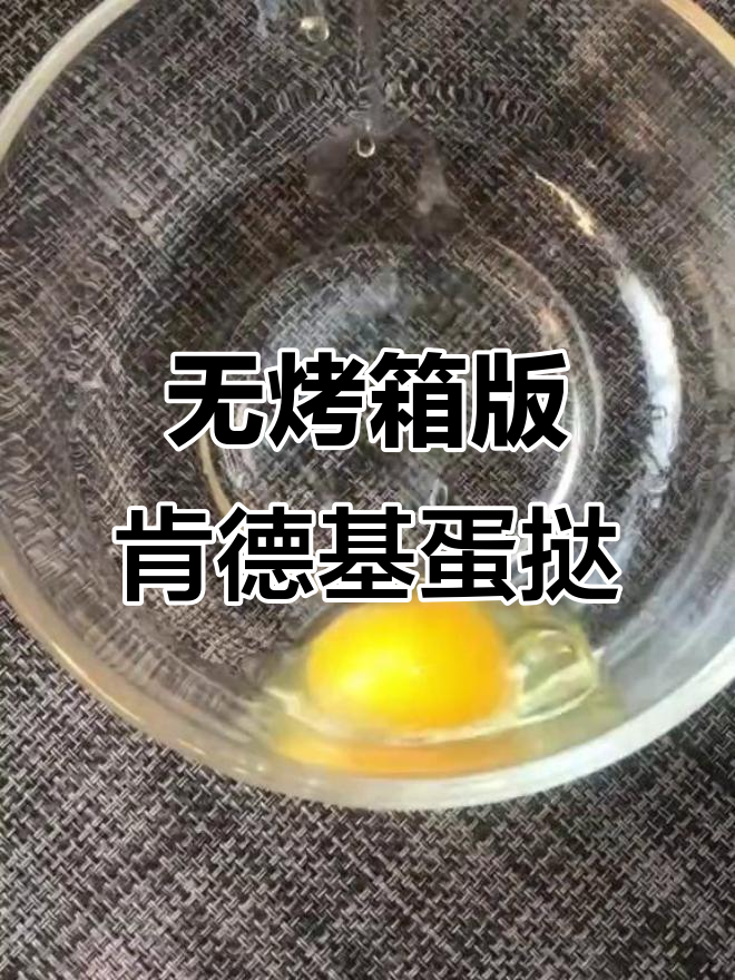 没有烤箱也能做肯德基蛋挞,简单又美味
