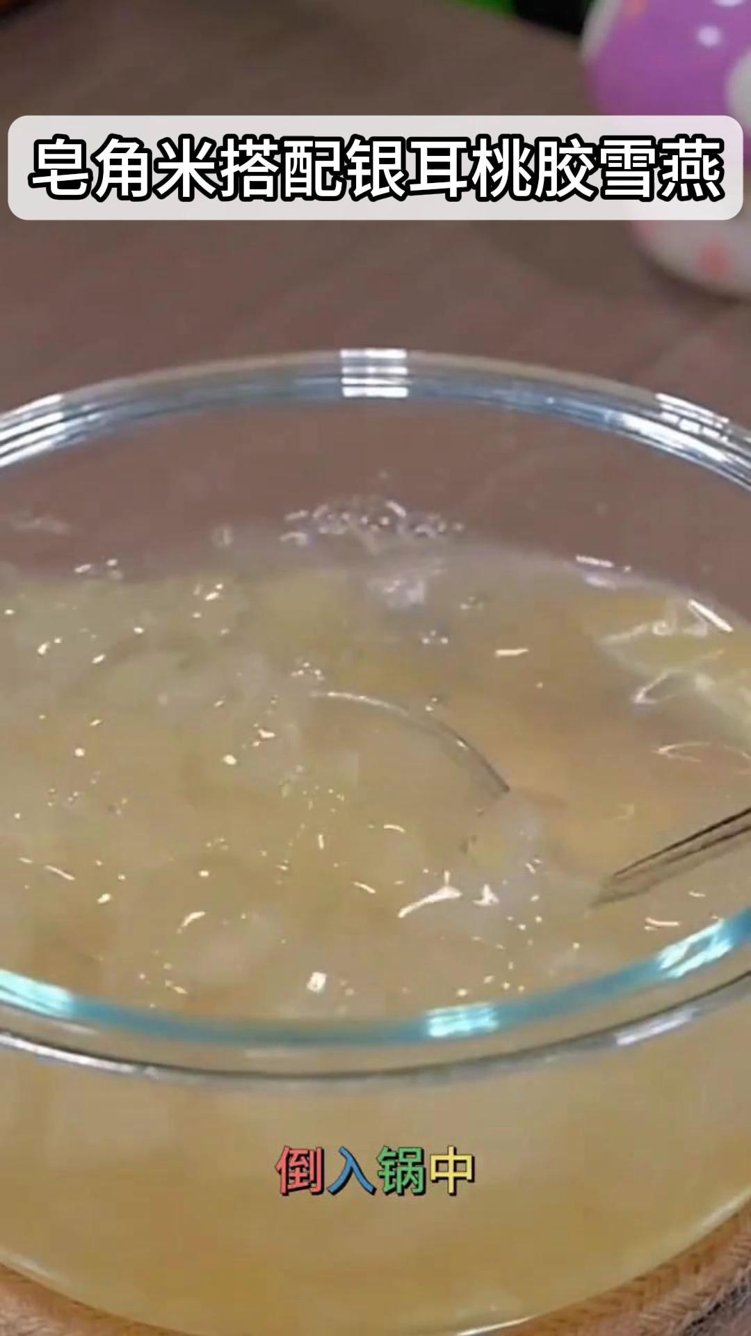 皂角米搭配银耳桃胶雪燕,美容养颜绝绝子