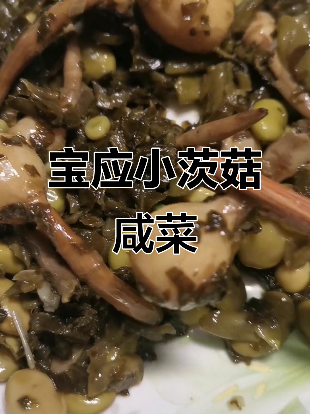 扬州宝应特产咸菜小茨菇,家乡的味道让人怀念