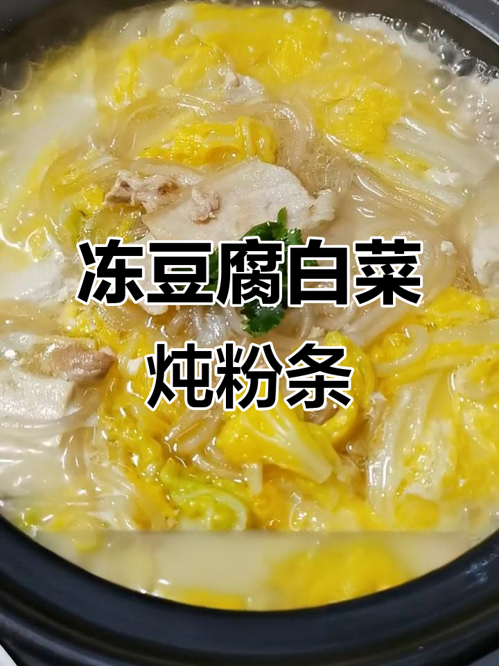 冻豆腐白菜粉条炖五花肉，砂锅慢煮更入味