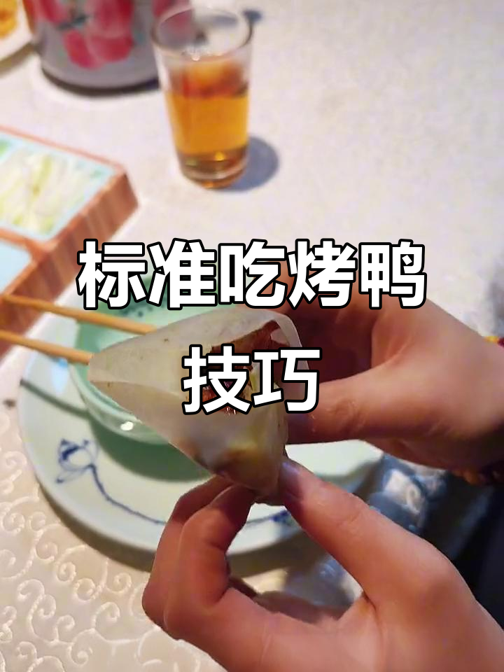 教你如何完美吃烤鸭,饼皮、黄瓜和葱丝搭配最香