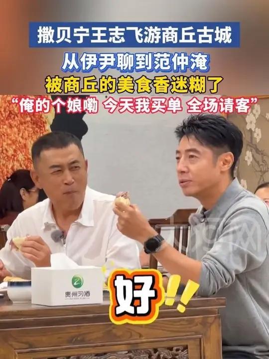 撒贝宁王志飞游商丘古城,从伊尹聊到范仲淹……被商丘的烧饼夹肉香迷糊了:“俺的个娘嘞!今天我