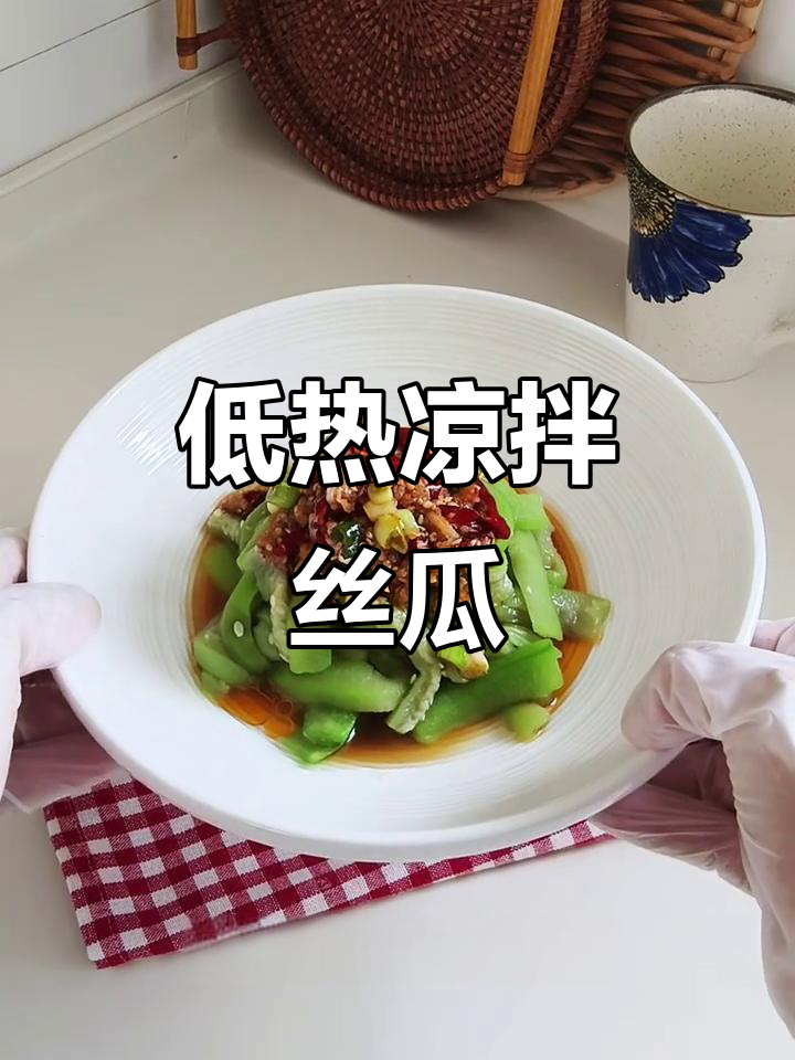 清爽凉拌丝瓜,夏日必备低热量美味