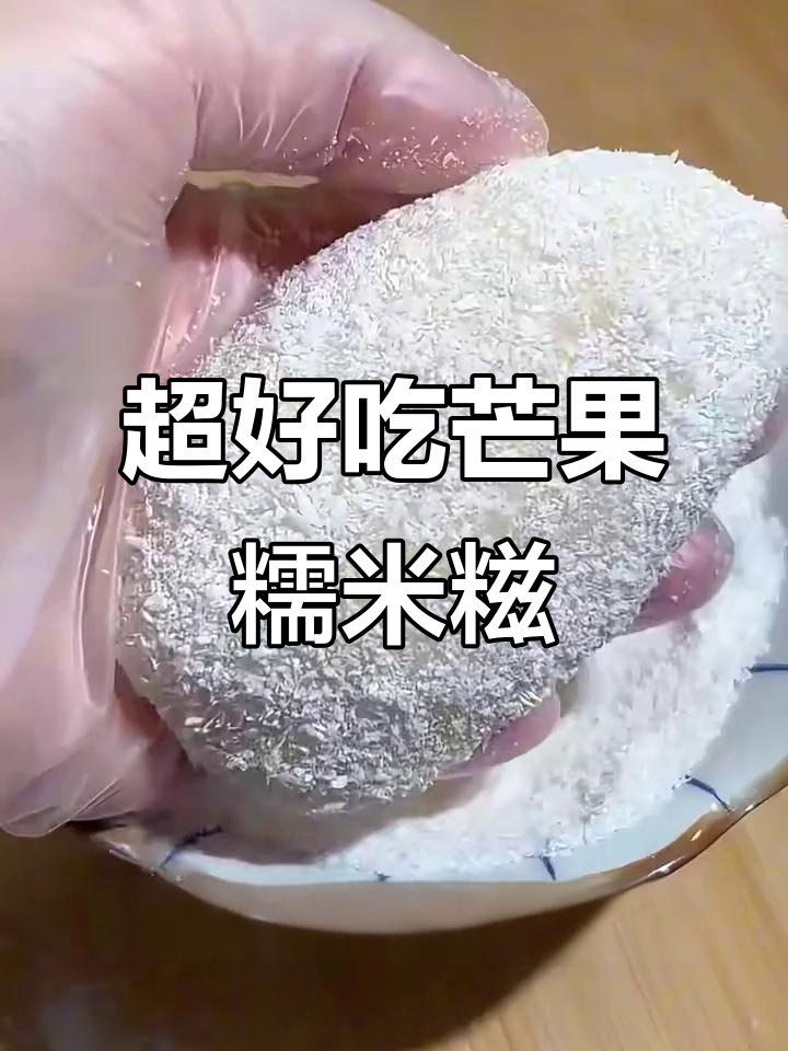 芒果糯米糍超简单做法，软糯拉丝一口爆汁