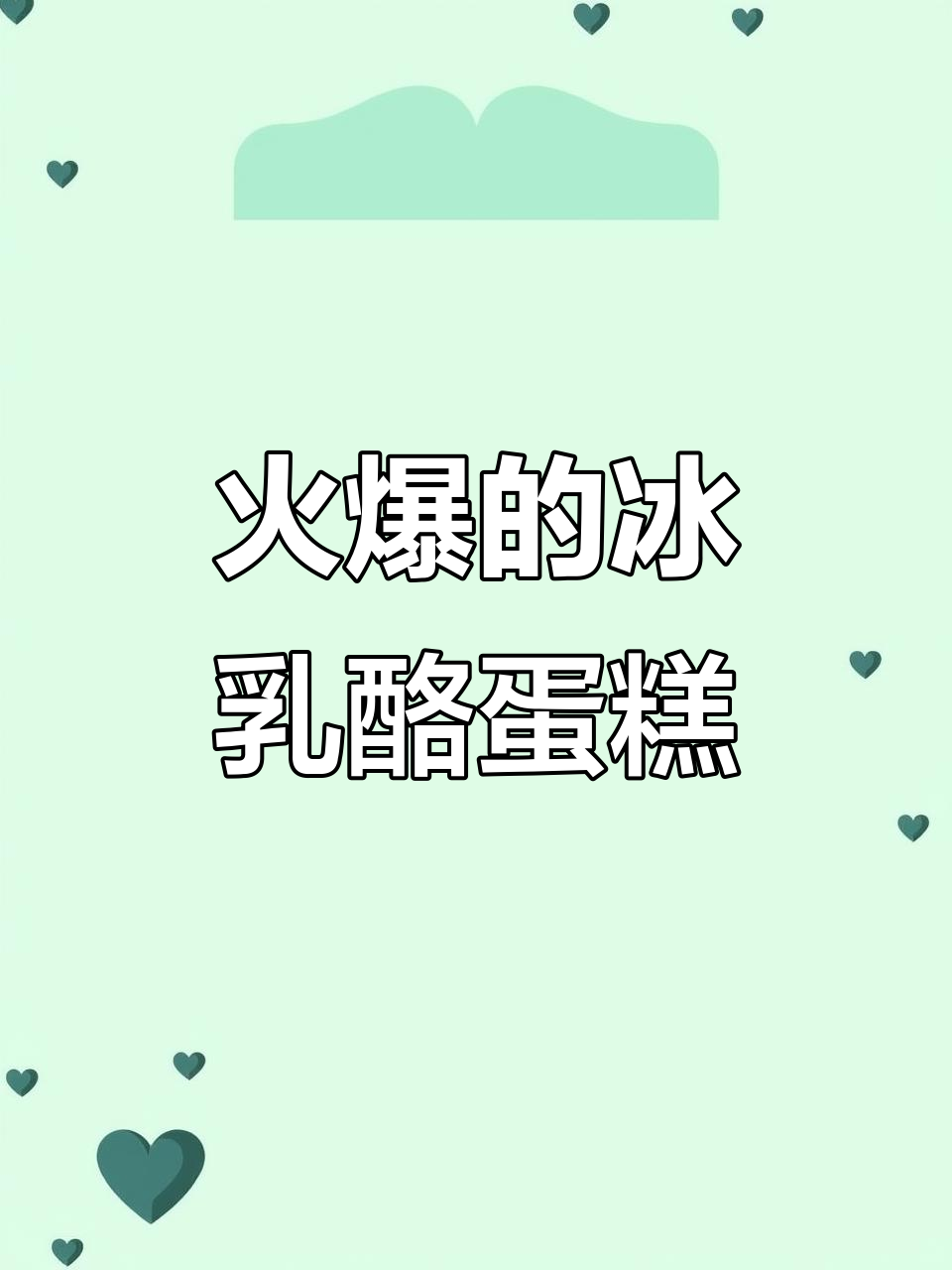 冰乳酪蛋糕,私房爆款甜品大揭秘!