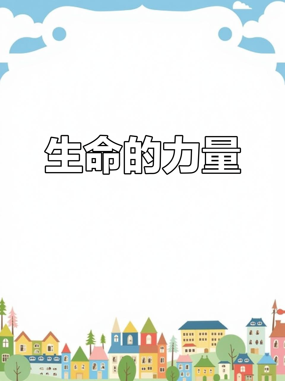 小红马的故事，让我们思考生命的珍贵与坚持