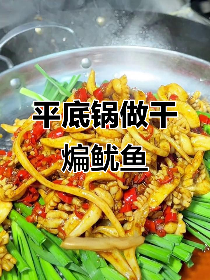 钢盆鱿鱼，孜然香锅酱炒出饭店味
