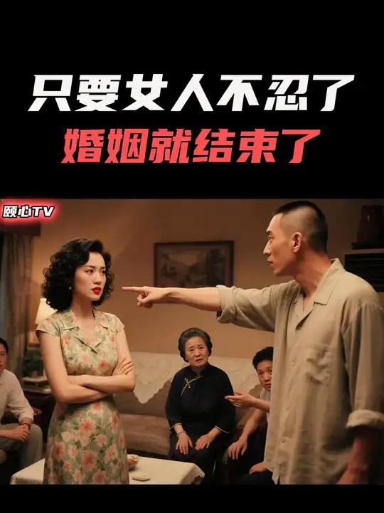你发现没有?在大多数家庭中,只要女人不忍了,那这个家就散了。很多看起来幸福和睦的家庭,其实