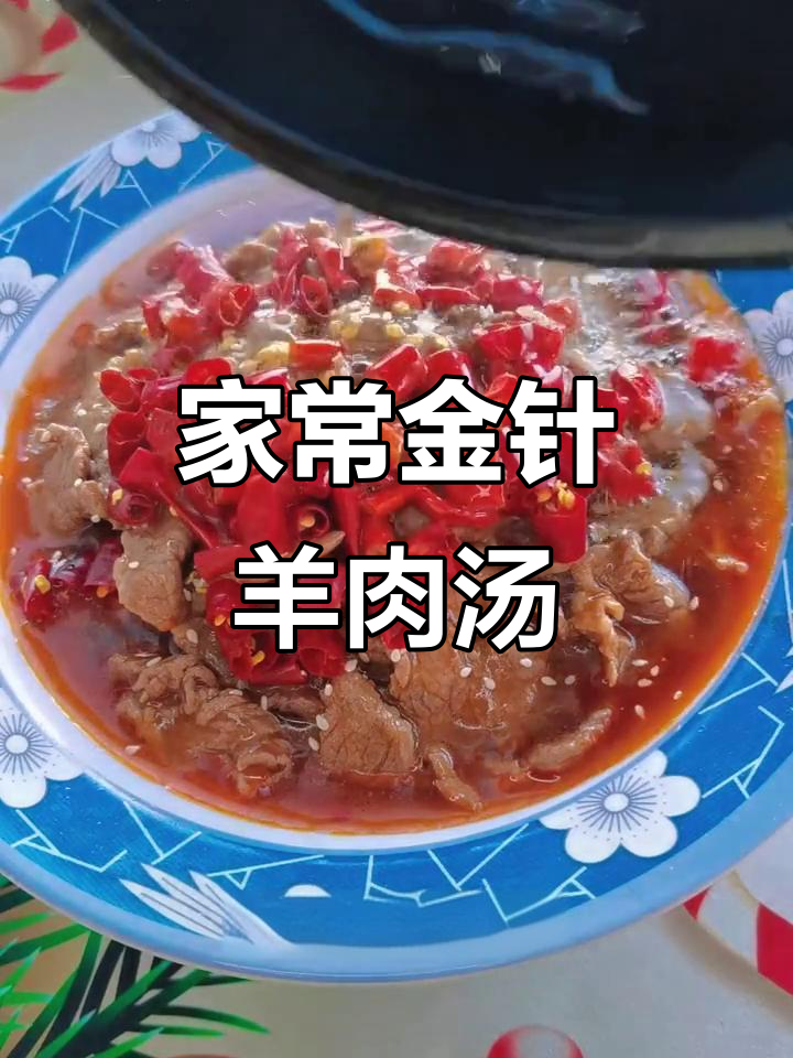 金针菇羊肉汤,家常麻辣风味,简单又美味