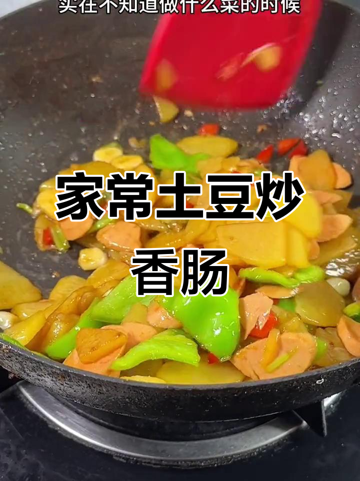 回家做个土豆炒香肠,简单又美味,全家都爱吃!