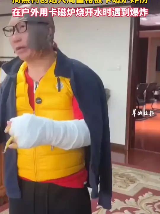 周黑鸭创始人周富裕被卡磁炉炸伤:在户外用卡磁炉烧开水时遇到爆炸