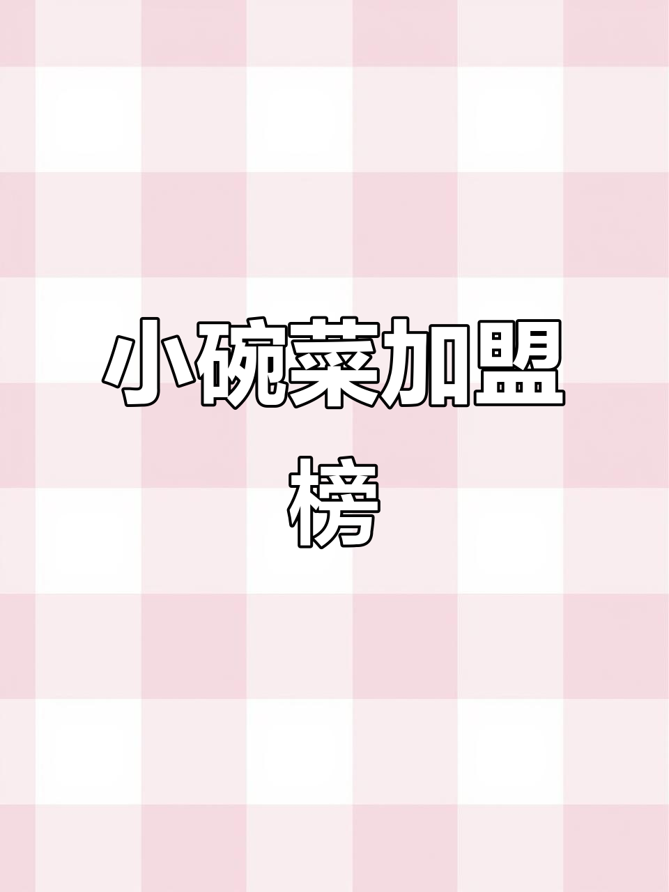 小碗菜加盟店排名,蒸菜品牌十大推荐