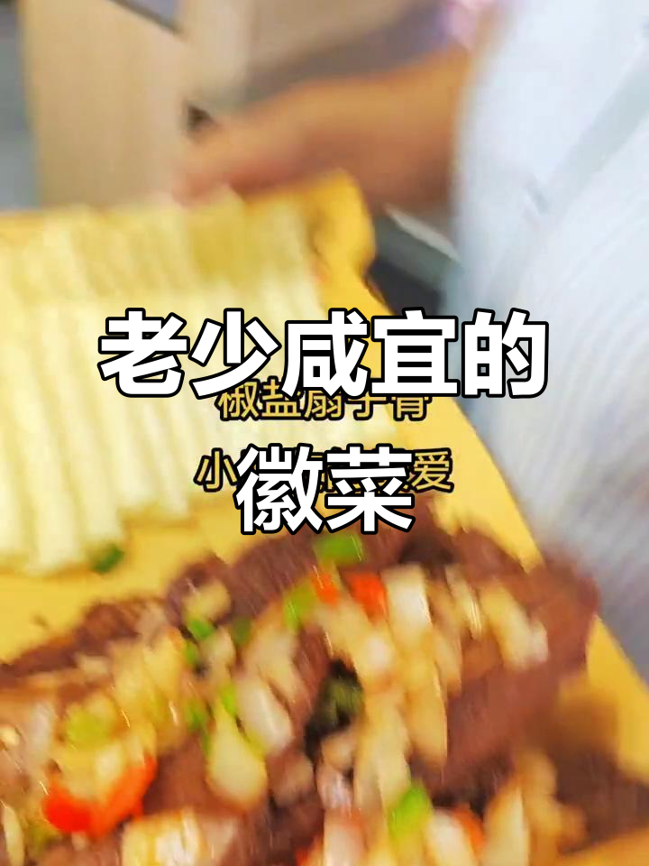 百味楼私房菜馆:香辣牛腿、酸菜黑鱼,老少皆宜的徽州美味