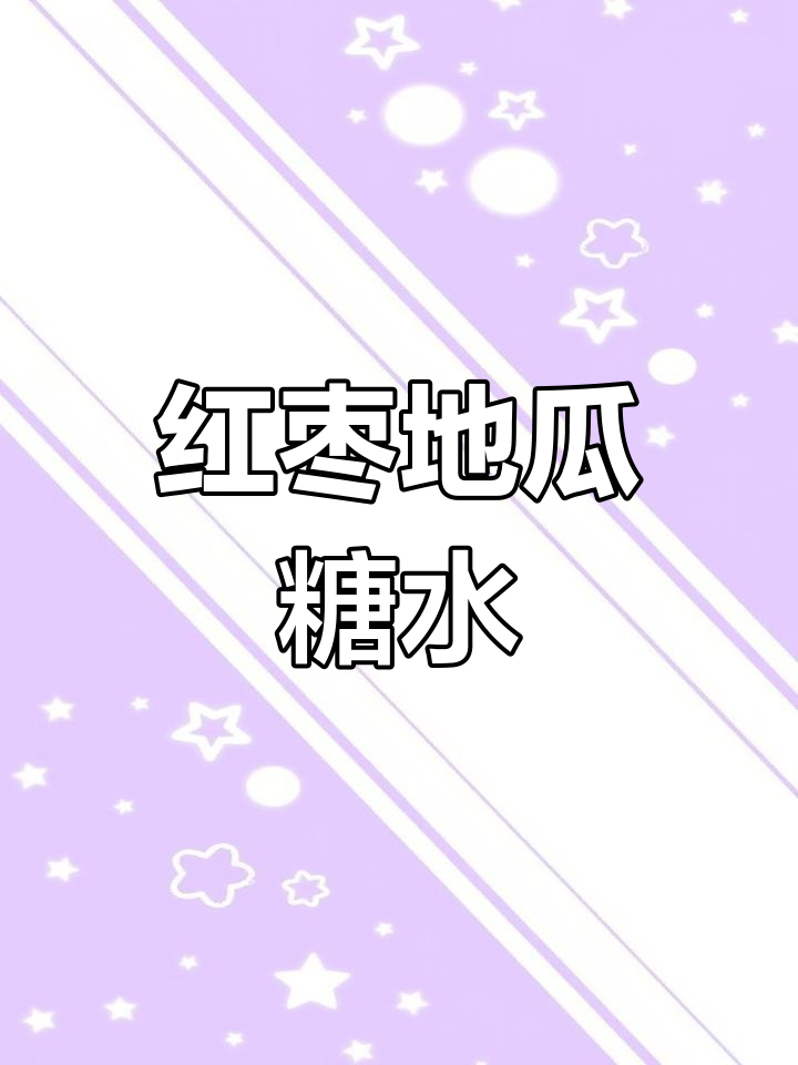 4月喝红枣地瓜糖水,暖心养颜提气色!