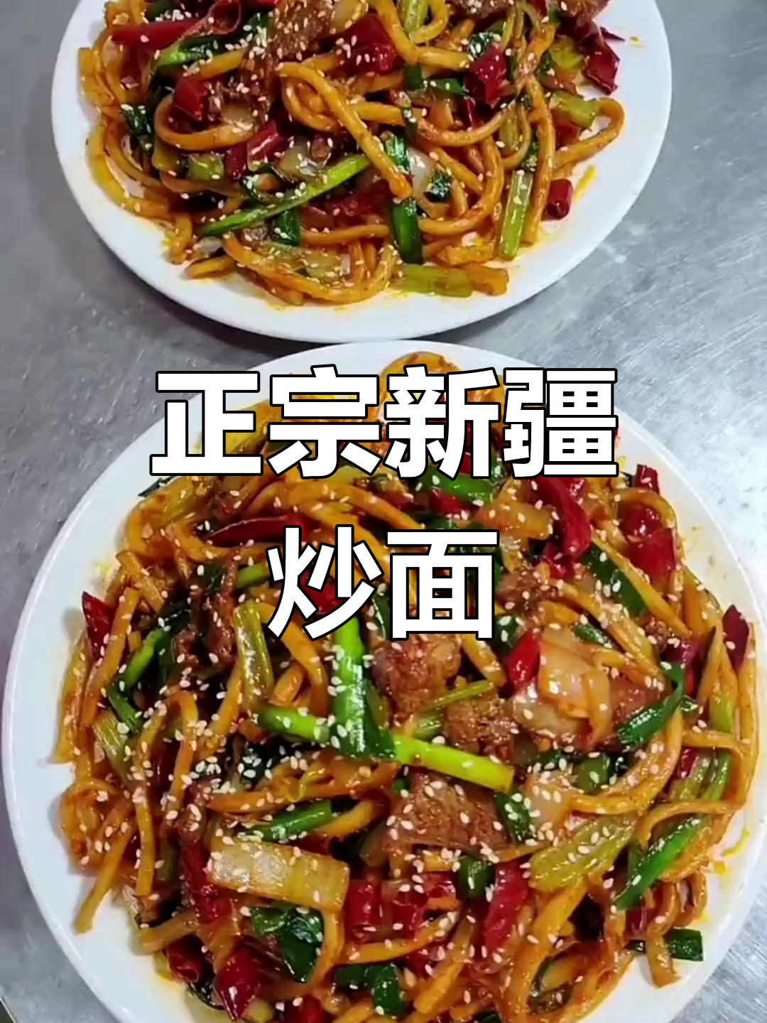 新疆炒面经典做法